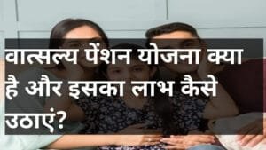 वात्सल्य पेंशन योजना क्या है और इसका लाभ कैसे उठाएं?(What is Vatsalya Pension Scheme and how to avail its benefits)