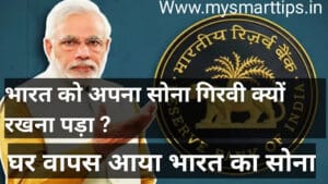 भारत को क्यों रखना पड़ा अपना सोना गिरवी |(Why did India have to mortgage its gold)