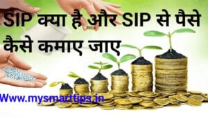 SIP क्या है SIP से पैसे कैसे कमाए।( SIP क्या है SIP से पैसे कैसे कमाए।(