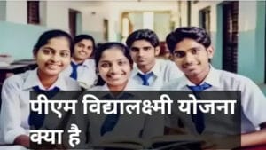 विद्या लक्ष्मी योजना क्या है विद्या लक्ष्मी योजना क्या है