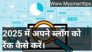 2025 में अपने ब्लॉग को रैंक कैसे कराये 2025 में अपने ब्लॉग को रैंक कैसे कराये