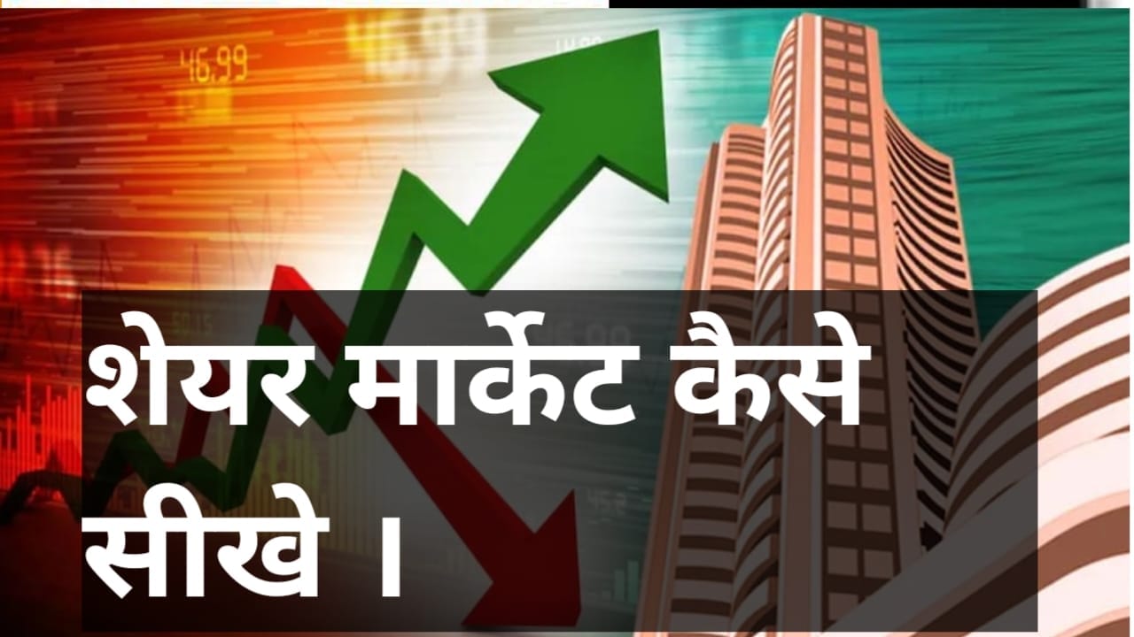 शेयर कैसे खरीदें