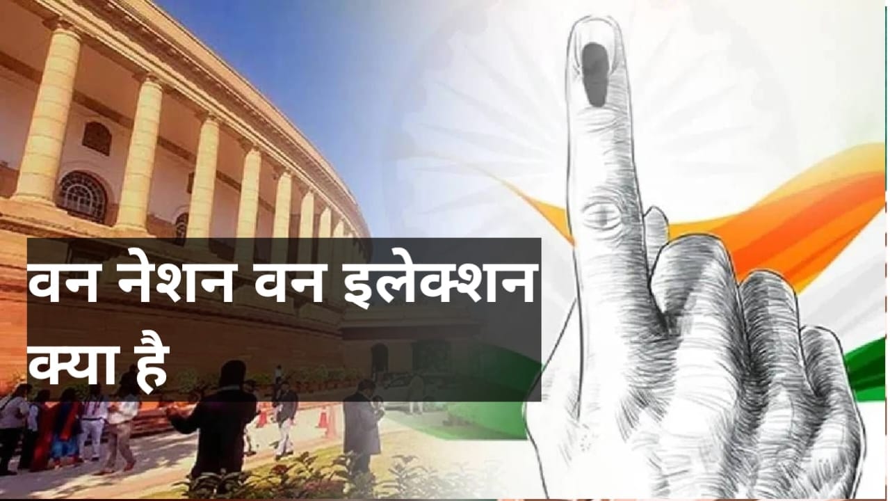 वन नेशन वन इलेक्शन क्या है