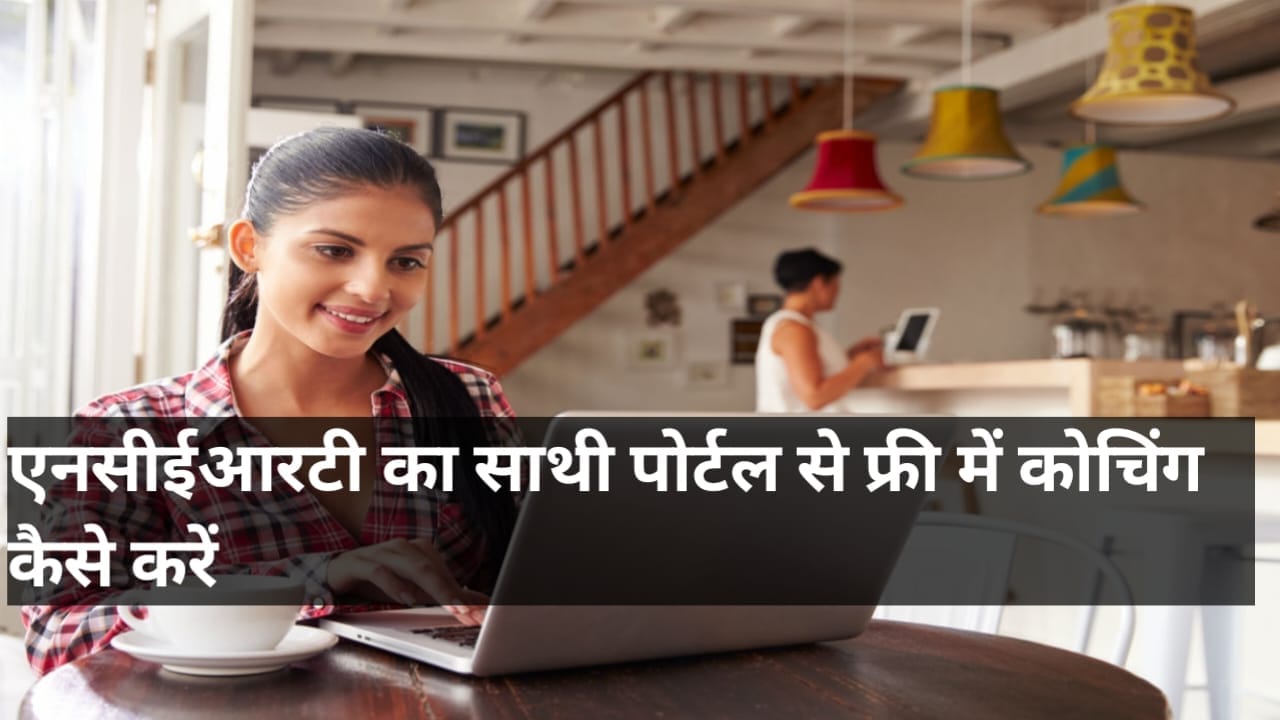 एनसीईआरटी की फ्री कोचिंग कैसे लें