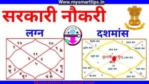 कुंडली में सरकारी नौकरी का योग कैसे देखें|(How to see government job combination in horoscope)