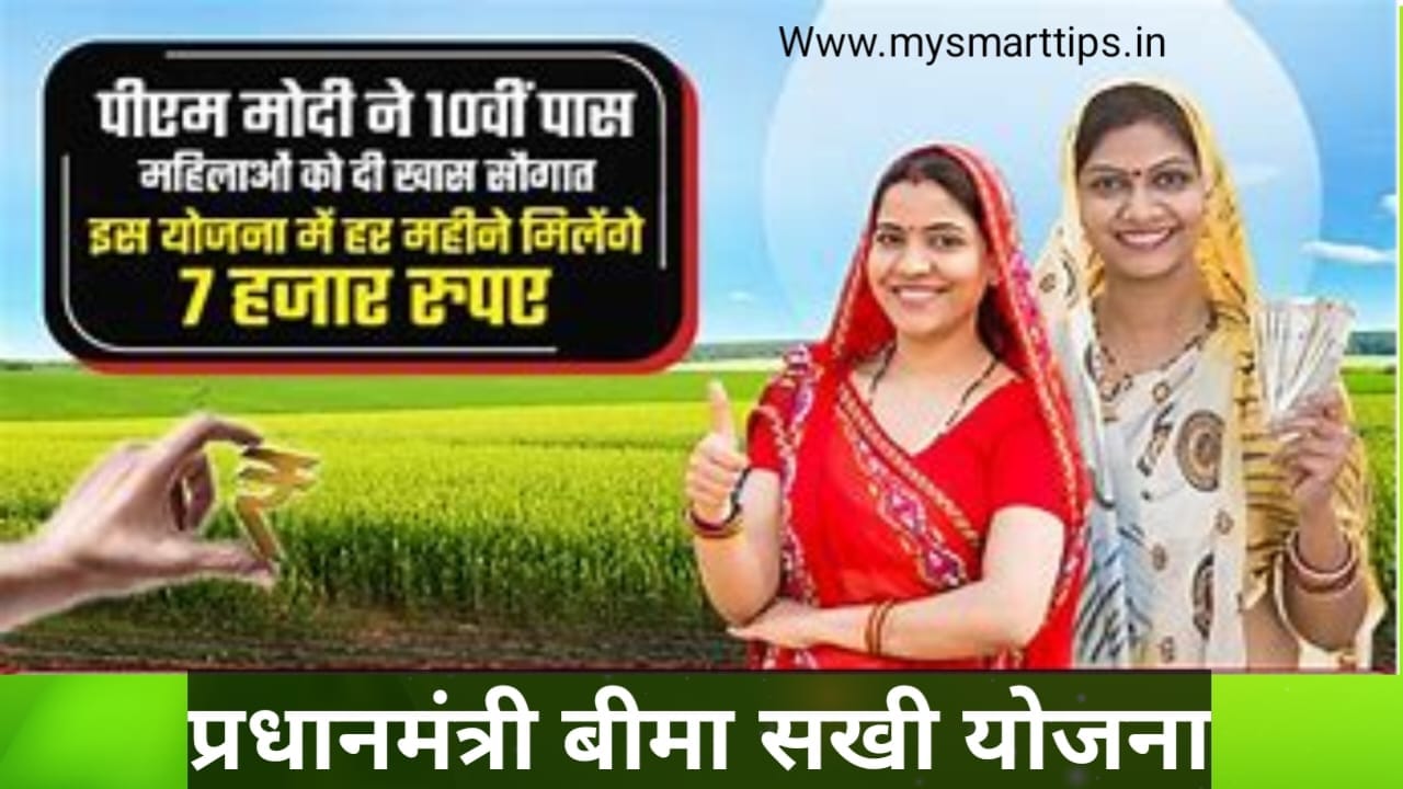 बीमा सखी योजना क्या है