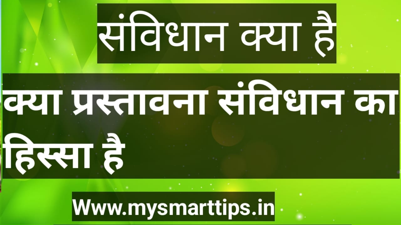 क्या प्रस्तावना संविधान का हिस्सा है