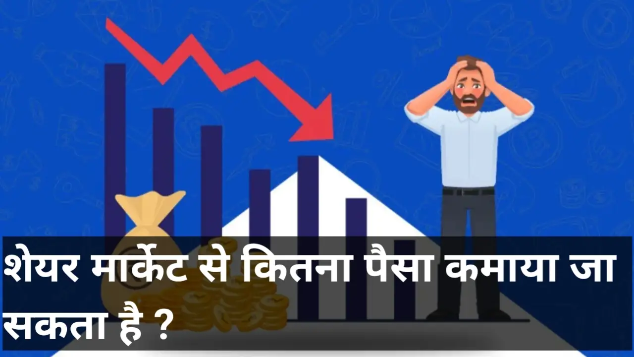 शेयर मार्केट से कितना पैसा कमाया जा सकता है ?