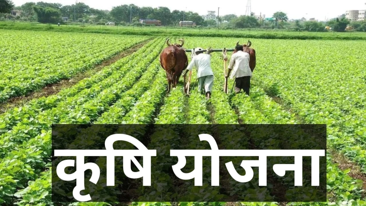 भारत सरकार की कृषि योजनाएं