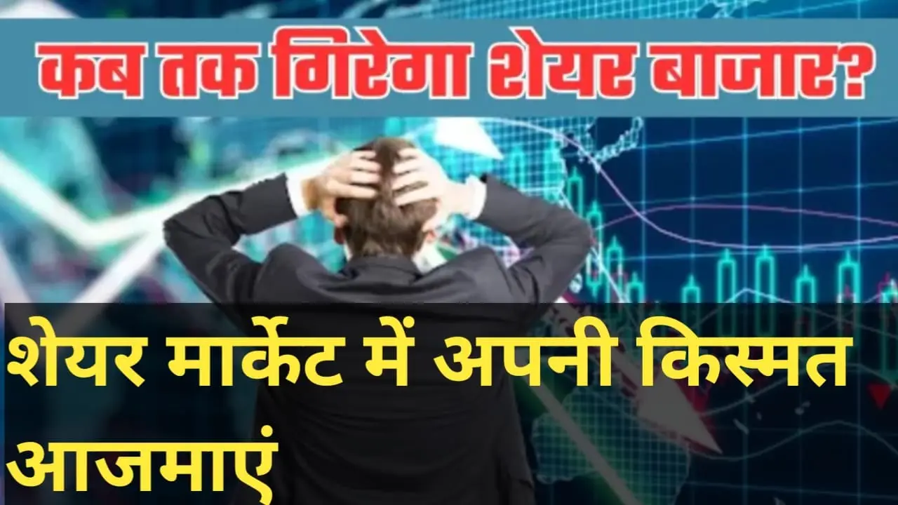 2025 में शेयर मार्केट में पैसा कैसे लगाये