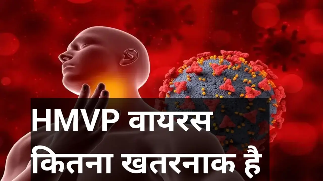 HMPV वायरस कितना खतरनाक है