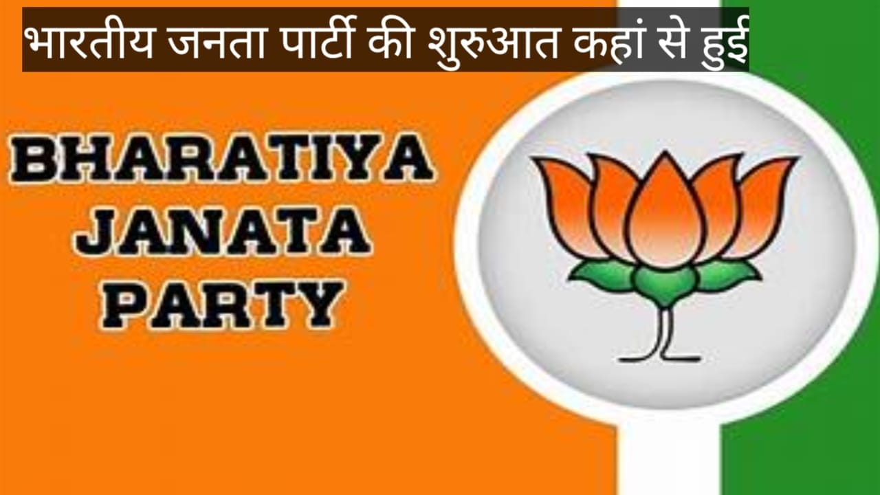 भारतीय जनता पार्टी की शुरुआत कहां से हुई
