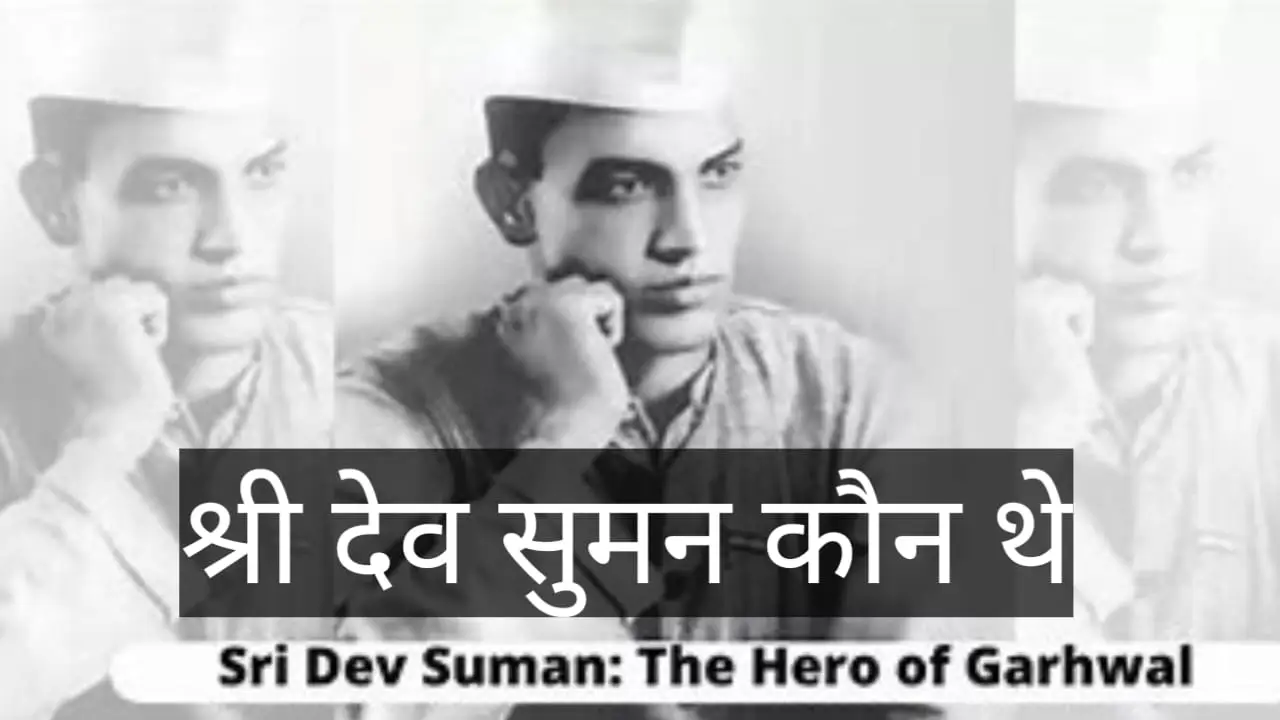 श्री देव सुमन कौन कौन थे