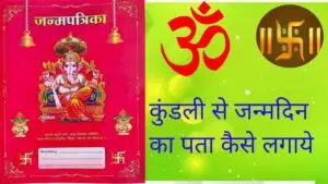 कुंडली देखकर जन्मतिथि का पता करे ?