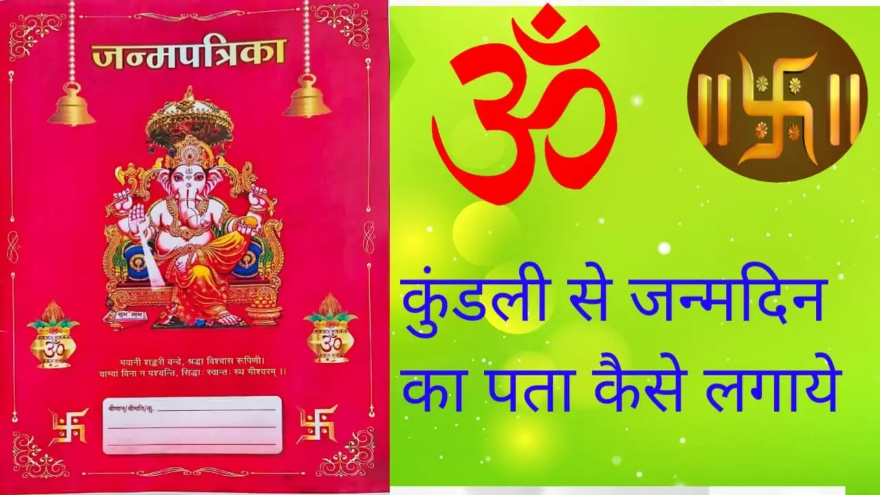 कुंडली को देखकर जन्म समय का पता लगाये