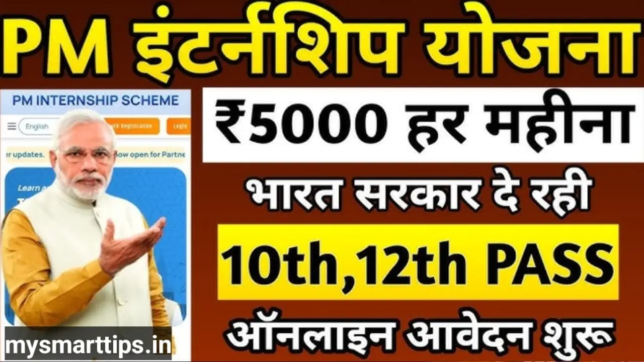 प्रधानमंत्री इंटर्नशिप योजना क्या है|