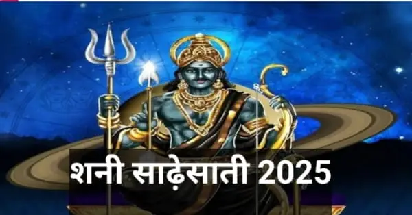 साढ़ेसाती से बचने के लिए क्या करें