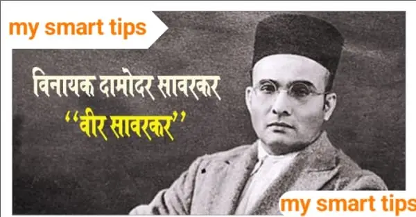 वीर सावरकर कौन थे