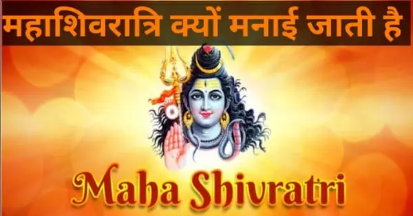 महाशिवरात्रि पर्व कब आता है