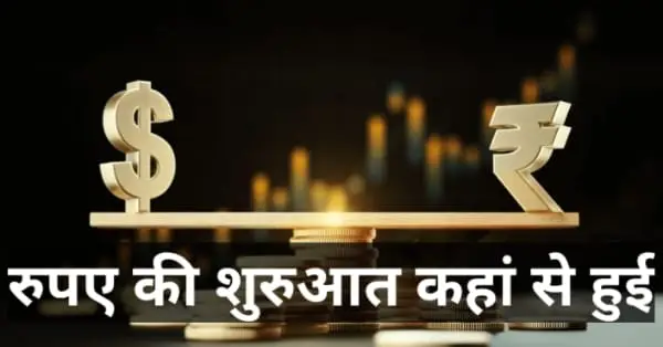 रुपए में गिरावट क्यों आती हैऔर रुपए की शुरुआत कहां से हुई ?
