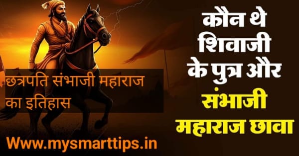 संभाजी महाराज को क्यों छावा कहते हैं ?