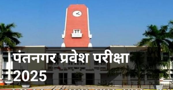 पंतनगर विश्वविद्यालय प्रवेश फॉर्म कैसे भरें