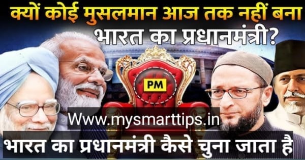 कोई मुसलमान भारत का प्रधानमंत्री क्यों नहीं बना