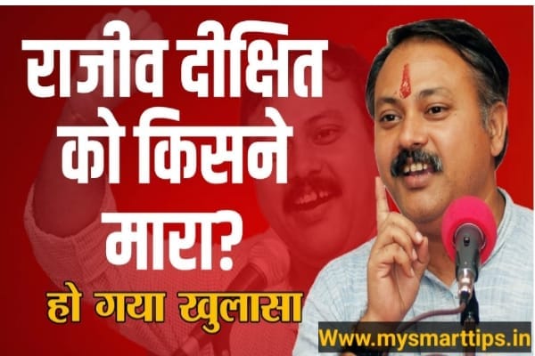 राजीव दीक्षित कौन थे