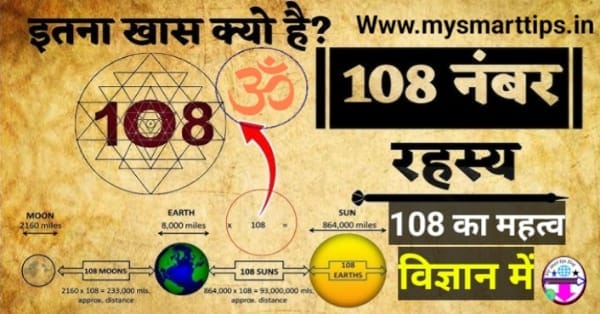 108 संख्या का रहस्य क्या है