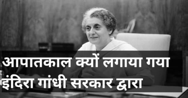 आपातकाल क्यों लगाया गया