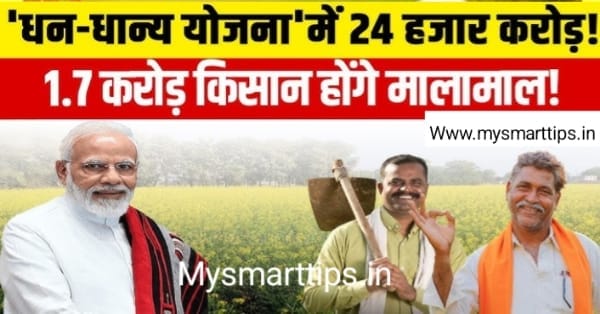 पीएम धन धान्य योजना क्या है योजना कैसे लागू होगी