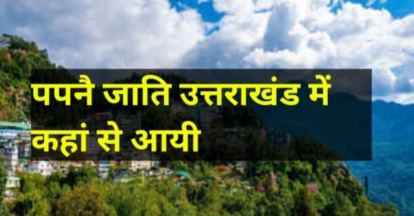 पपनै जाति उत्तराखंड में कहां से आयी