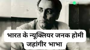 होमी जहांगीर भाभा कौन थे और साल 1966 में क्या हुआ था
