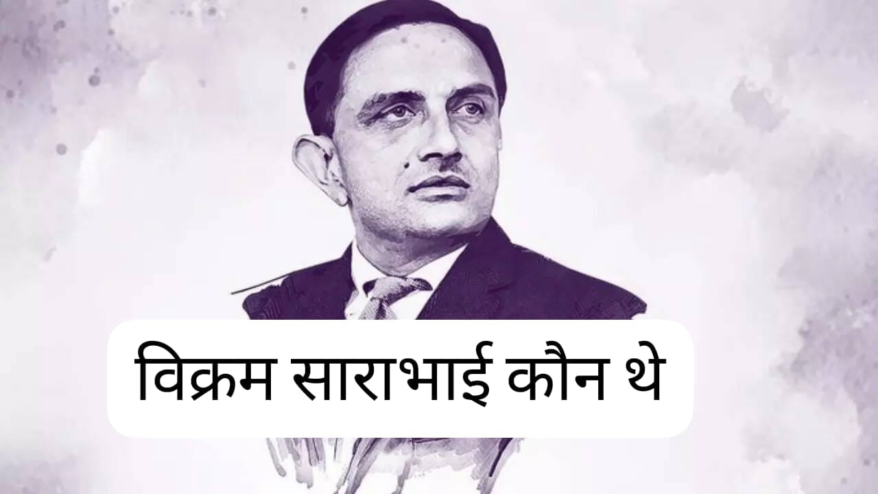 विक्रम साराभाई के जीवन के बारे में संपूर्णजानकारी