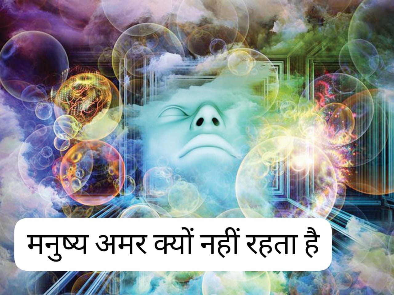 मनुष्य अमर क्यों नहीं रहता हैं