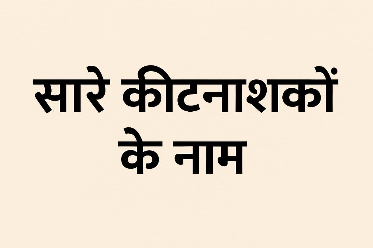 कृषि के क्षेत्र में प्रयोग होने वालेकीटनाश