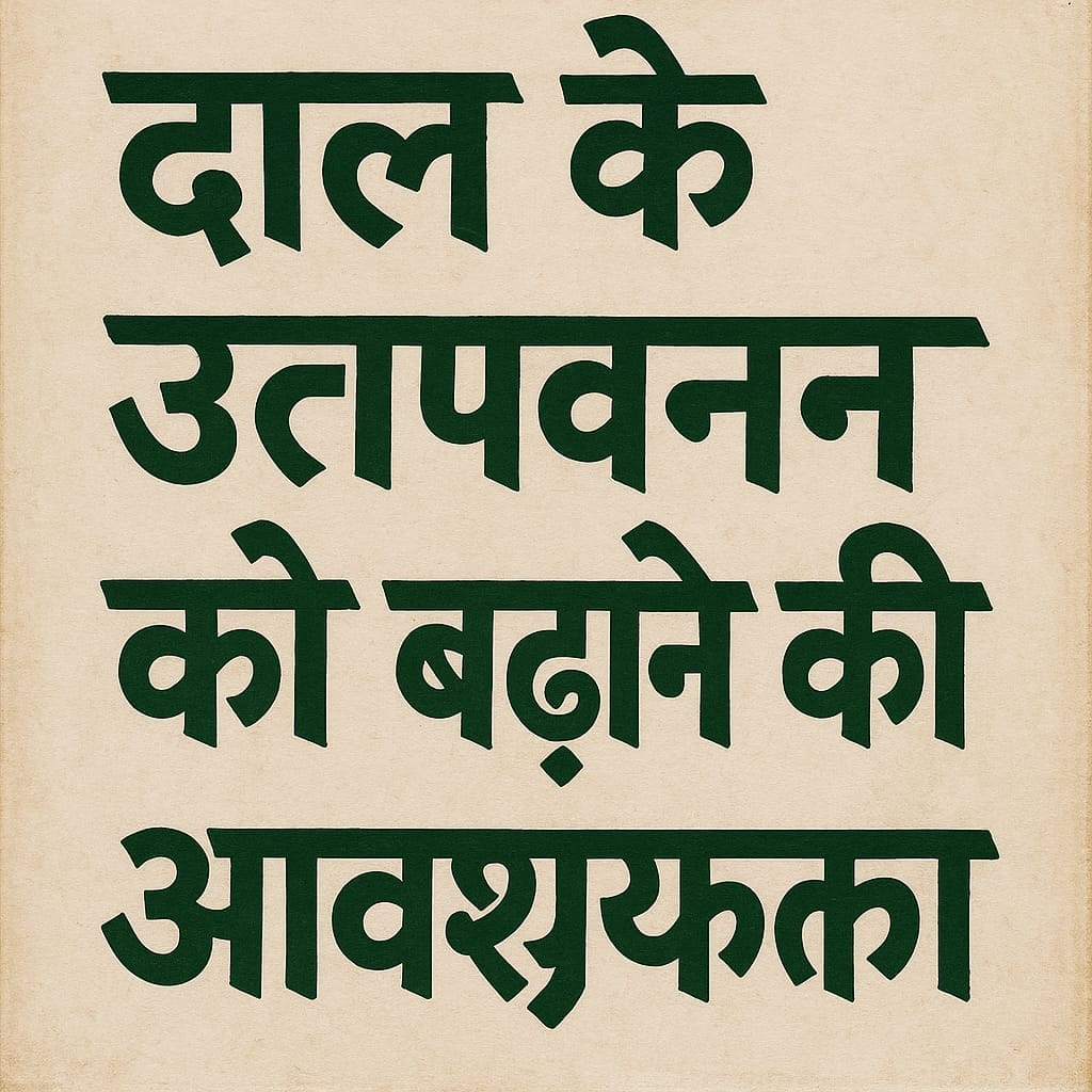 दाल के उत्पादन को बढ़ाने की क्यों आवश्यकता है