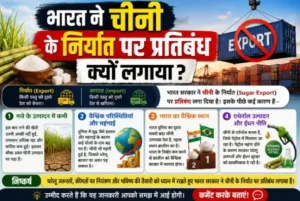 भारत ने चीनी के निर्यात पर प्रतिबंध क्यों लगाया?